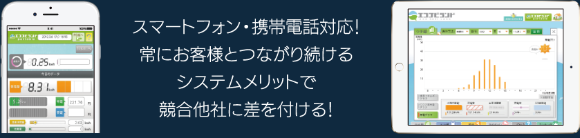 スマートフォン・携帯電話対応！常にお客様とつながり続けるシステムメリットで競合他社に差を付ける！