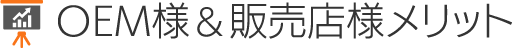 OEM様&販売店様メリット