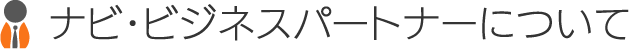 ナビ・ビジネスパートナーについて