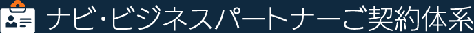 ナビ・ビジネスパートナーご契約体系