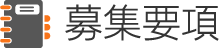 募集要項