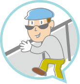 いたずらや盗難は 大丈夫かな