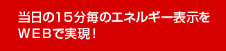 当日の15分毎のエネルギー表示