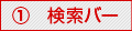 検索バー