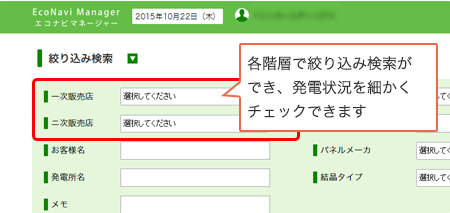 太陽光発電設備のO&M管理画面 エコナビマネージャー4つの特徴 各階層絞り込み検索ができ、発電状況を細かくチェックできます