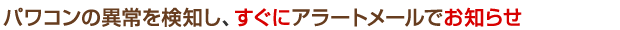 パワコンの異常を検知し、すぐにアラートメールでお知らせ