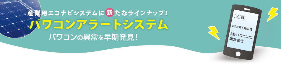 パワコンアラートシステム