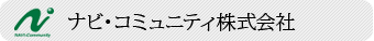 ナビコミュニティ