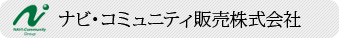 ナビ・コミュニティ販売