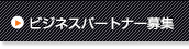 ビジネスパートナー募集