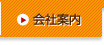 会社案内