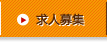 求人募集