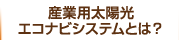 産業用太陽光エコナビシステムとは
