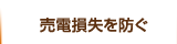 売電損失を防ぐ