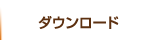 ダウンロード