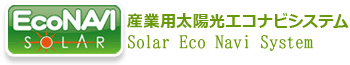 産業用太陽光エコナビシステム