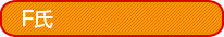 F氏