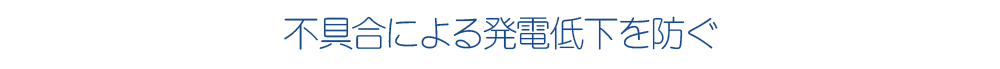 不具合による売電低下を防ぐ