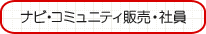 ナビコミュニティ社員
