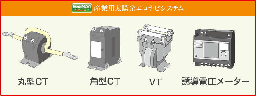 高圧産業用太陽光エコナビシステム
