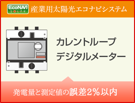 カレントループデジタルセンサー