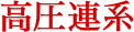 高圧連系