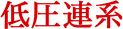 低圧連系