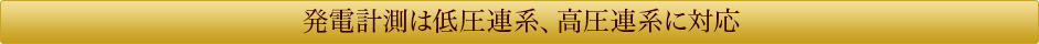 発電計測は低電圧連係・高電圧連係に対応