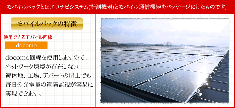 モバイルパックの特徴