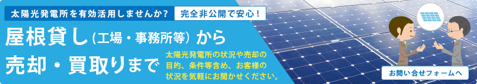 屋根貸し(工場・事務所等)から売却・買取りまで