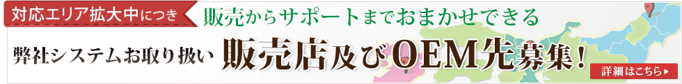 販売からサポートまでをおまかせできる　弊社システムお取り扱い　特約代理店様募集！