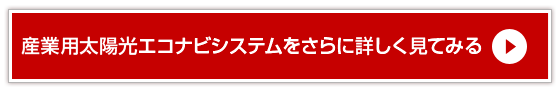 産業用太陽光エコナビシステムをさらに詳しく見てみる