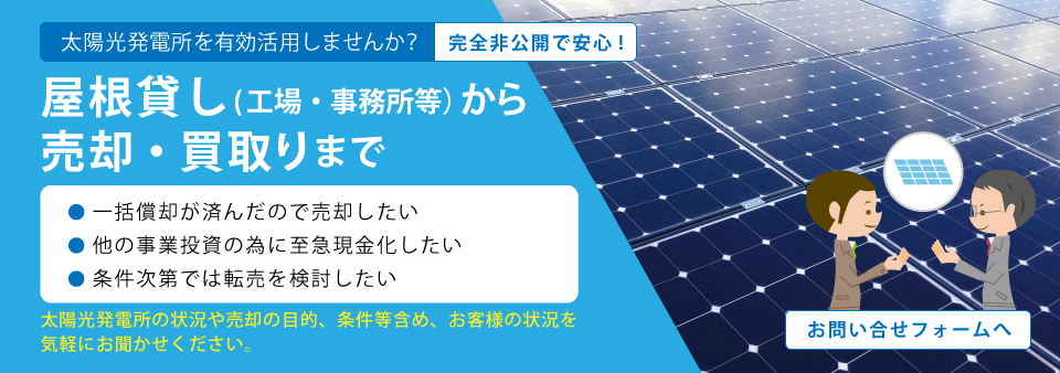 太陽発電所の仲介
