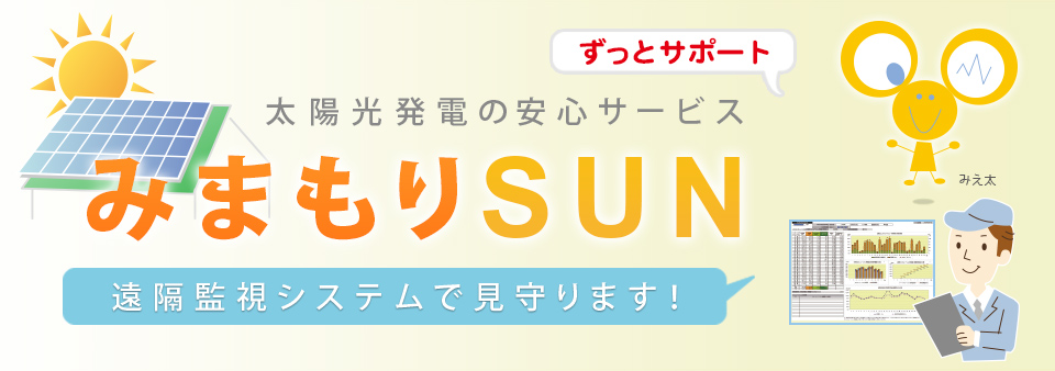 みまもりsun