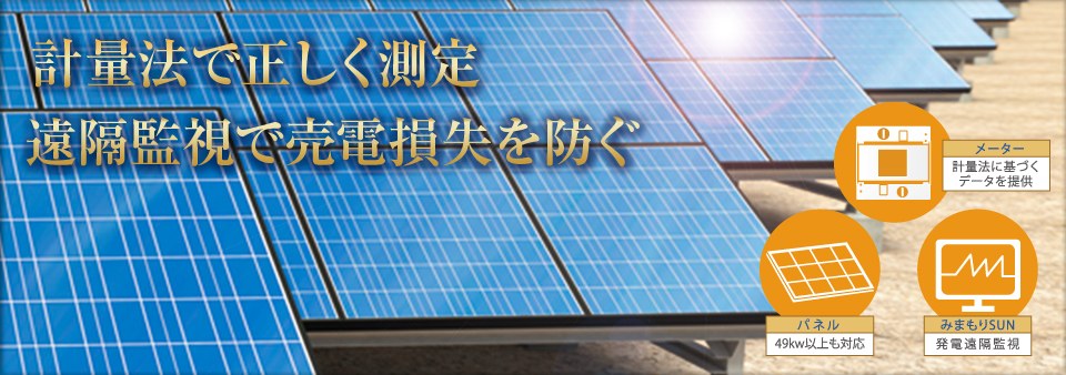 計量法で正しく測定、遠隔監視で売電損失を防ぐ